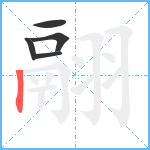 翮笔顺分解图片5