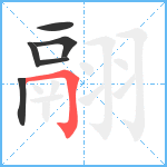 翮笔顺分解图片6