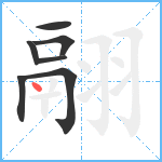 翮笔顺分解图片7