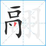 翮笔顺分解图片8