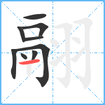 翮笔顺分解图片9