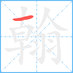 翰笔顺分解图片1