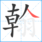 翰笔顺分解图片10