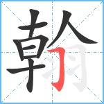 翰笔顺分解图片11