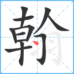 翰笔顺分解图片12