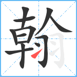 翰笔顺分解图片13