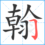 翰笔顺分解图片14