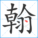 翰笔顺分解图片15