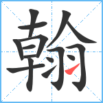 翰笔顺分解图片16