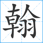 翰笔顺分解图片17