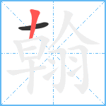 翰笔顺分解图片2