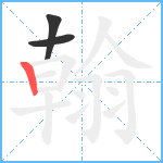 翰笔顺分解图片3