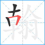 翰笔顺分解图片4