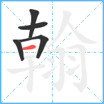 翰笔顺分解图片5