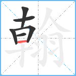 翰笔顺分解图片6