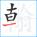 翰笔顺分解图片7