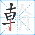 翰笔顺分解图片8