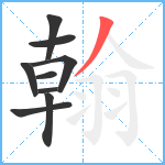 翰笔顺分解图片9