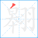 翱笔顺分解图片1