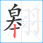 翱笔顺分解图片10