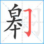 翱笔顺分解图片11