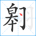 翱笔顺分解图片12