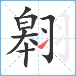 翱笔顺分解图片13