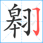 翱笔顺分解图片14