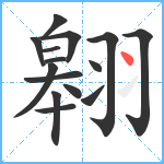 翱笔顺分解图片15