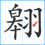 翱笔顺分解图片16