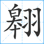 翱笔顺分解图片17