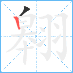 翱笔顺分解图片2