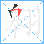 翱笔顺分解图片3