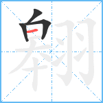 翱笔顺分解图片4