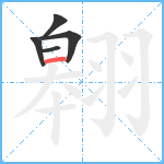 翱笔顺分解图片5