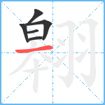 翱笔顺分解图片6