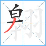 翱笔顺分解图片7