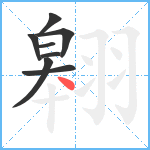 翱笔顺分解图片8