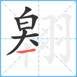 翱笔顺分解图片9