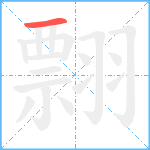 翲笔顺分解图片1