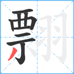 翲笔顺分解图片10