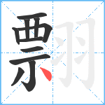 翲笔顺分解图片11