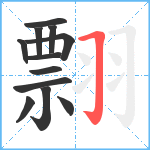 翲笔顺分解图片12