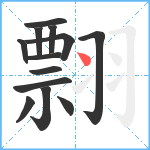 翲笔顺分解图片13