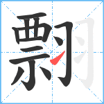 翲笔顺分解图片14