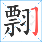 翲笔顺分解图片15