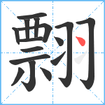 翲笔顺分解图片16