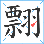 翲笔顺分解图片17