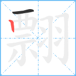 翲笔顺分解图片2