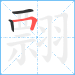 翲笔顺分解图片3